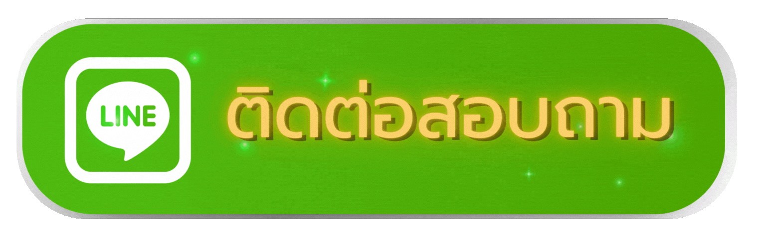 ติดต่อเรา