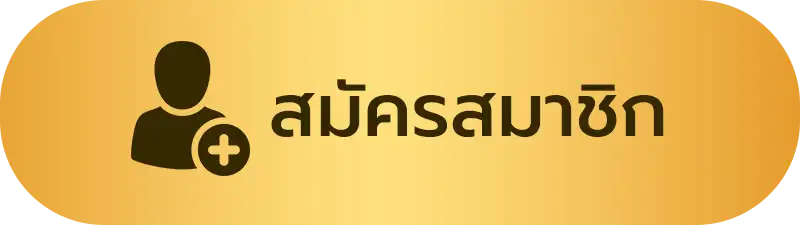 สมัครสมาชิก