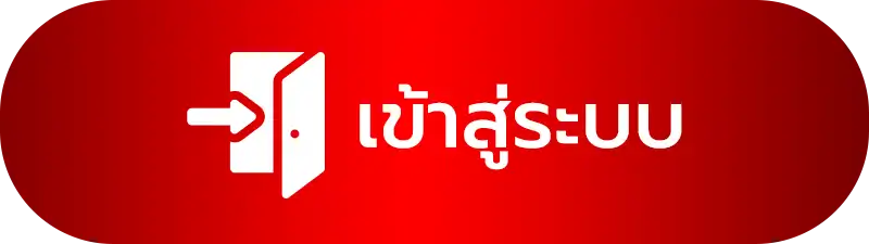 เข้าสู่ระบบ